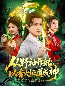 從野神開始，以香火證道成神(全集)