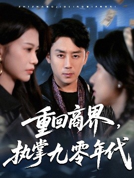 重回商界，執(zhí)掌九零年代(全集)
