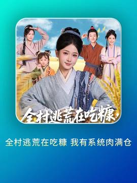 全村逃荒在吃糠我有系統(tǒng)肉滿(mǎn)倉(cāng)(全集)