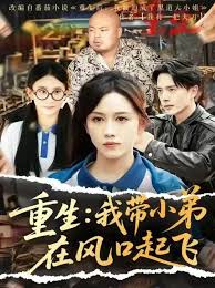 重生我?guī)〉茉陲L(fēng)口起飛(全集)