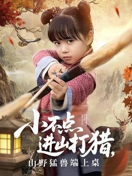 小不點(diǎn)進(jìn)山打獵，山野猛獸端上桌(全集)