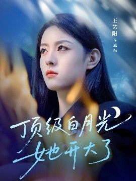 頂級(jí)白月光她開(kāi)大了(全集)