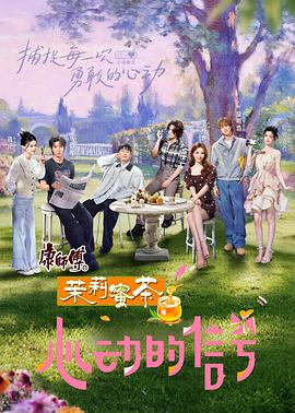 心動(dòng)的信號(hào)第八季