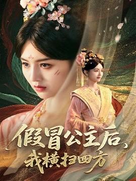 假冒公主后，我橫掃四方(全集)