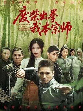 廢柴出拳我本宗師(全集)