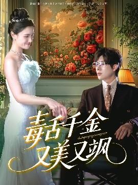 毒舌千金又美又颯(全集)