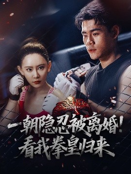 一朝隱忍被離婚！看我拳皇歸來(全集)