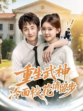 重生武神冷面?；ㄕ?qǐng)留步(全集)