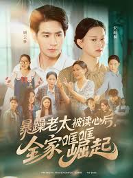 暴躁老太被讀心后，全家哐哐崛起(全集)