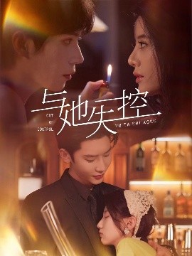 與她失控(全集)