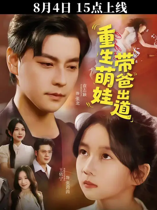 重生萌娃帶爸出道(全集)