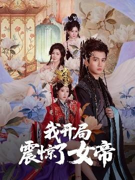 我開局震驚了女帝(全集)