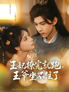 王妃撩完就跑，王爺坐不住了(全集)