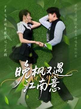 晚楓又遇江南意(全集)