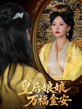 皇后娘娘萬福金安(全集)