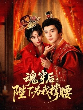 魂穿后，陛下為我撐腰(全集)