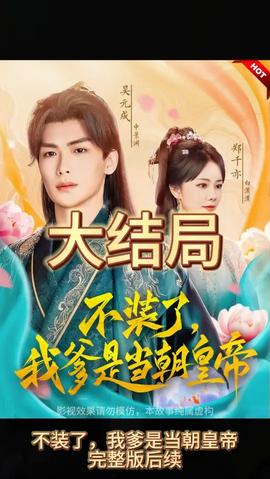 不裝了，我爹是朝當(dāng)朝皇帝(全集)