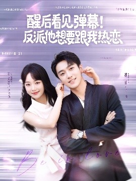 醒后看見彈幕！反派他想要跟我熱戀(全集)