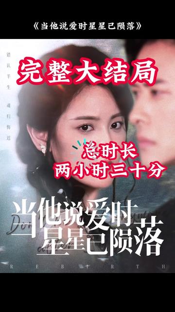 當(dāng)他說(shuō)愛時(shí)星星已隕落(全集)