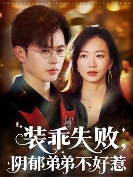 裝乖失敗，陰郁弟弟不好惹(全集)