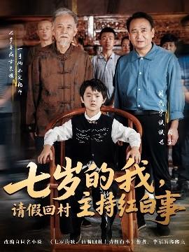 七歲的我，請假回村主持紅白事(全集)