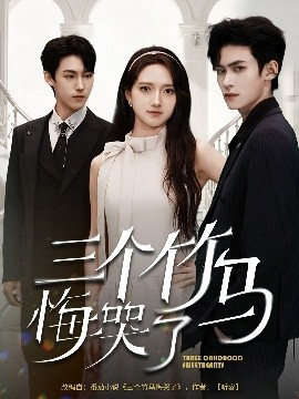 三個竹馬悔哭了(全集)