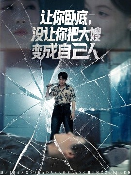 讓你臥底，沒(méi)讓你把大嫂變成自己人(全集)