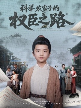 科舉，農(nóng)家子的權(quán)臣之路(全集)