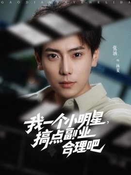 我一個小明星，搞點副業(yè)合理吧(全集)