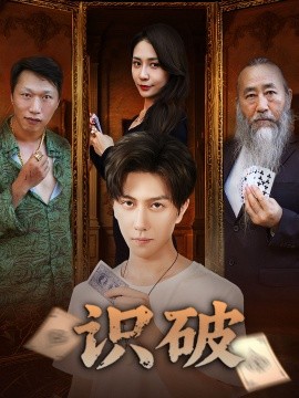 識(shí)破(全集)