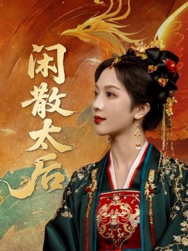 閑散太后(全集)