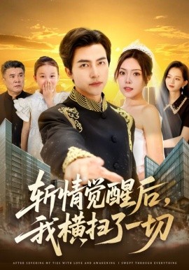 斬情覺(jué)醒后，我橫掃了一切(全集)