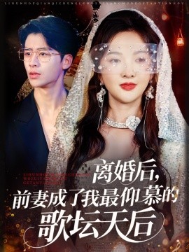 離婚后，前妻成了我最仰慕的歌壇天后(全集)