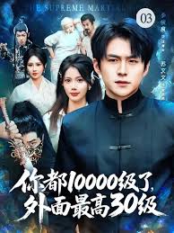 你都10000級了，外面最高30級(全集)