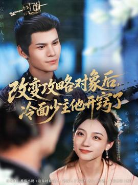 改變攻略對(duì)象后，冷面少主他開(kāi)竅了(全集)