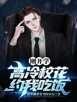 剛開學(xué)，?；s我吃飯(全集)