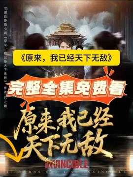 原來，我已經(jīng)天下無敵(全集)