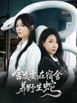 舍友要在宿舍養(yǎng)野生蛇(全集)