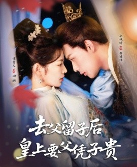 去父留子后，皇上要父憑子貴(全集)