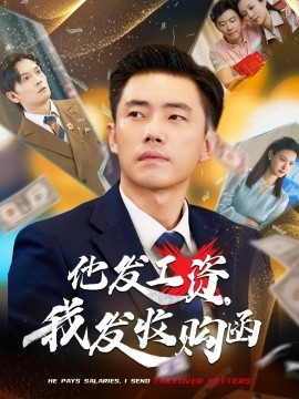 他發(fā)工資，我發(fā)收購函$人生倒計時，我逆天改命(全集)