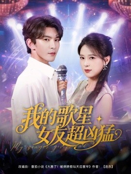 我的歌星女友超兇猛(全集)