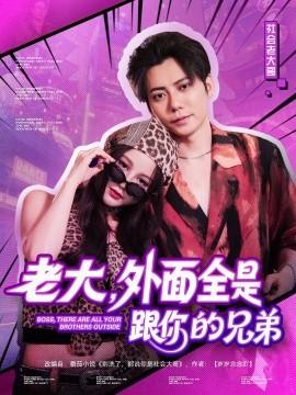 老大，外面全是跟你的兄弟(全集)