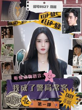 聽懂動(dòng)物語言：我成了警局?？偷谝徊?全集)