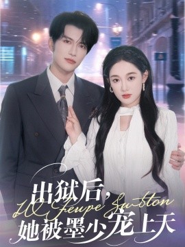 出獄后，她被墨少寵上天(全集)