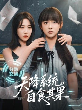 天降系統(tǒng)，自食其果(全集)