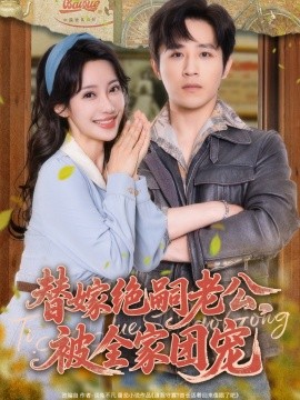 替嫁絕嗣老公，被全家團(tuán)寵(全集)