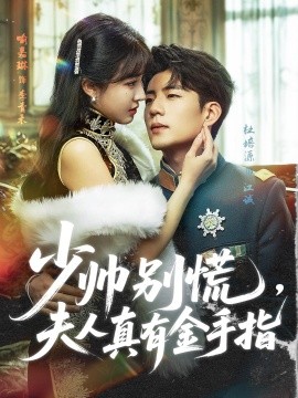 少帥別慌，夫人真有金手指(全集)