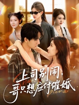 上司別鬧，哥只想應付催婚(全集)