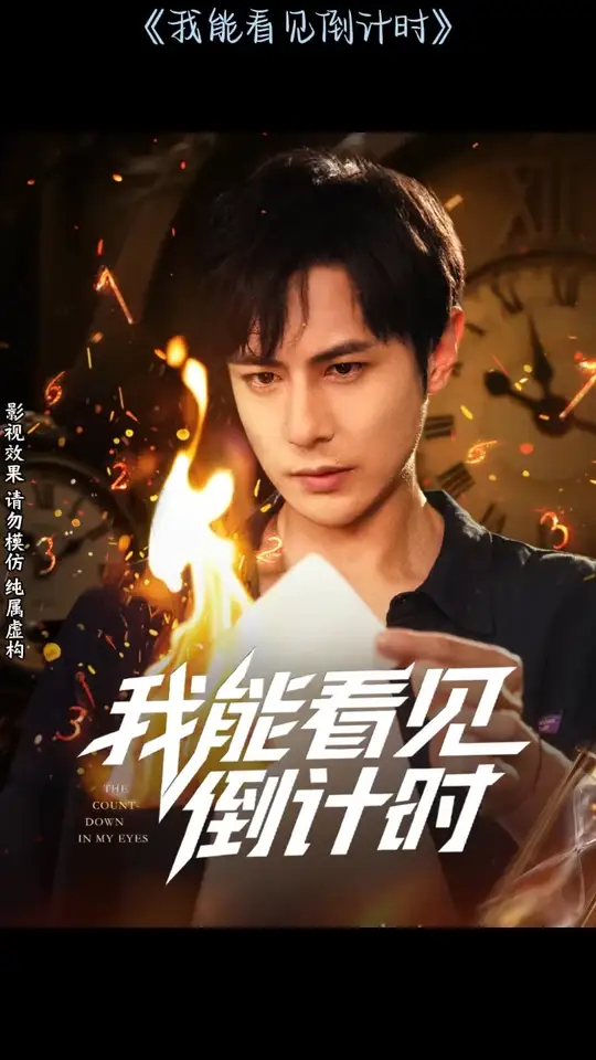 我能看見倒計時短劇(全集)