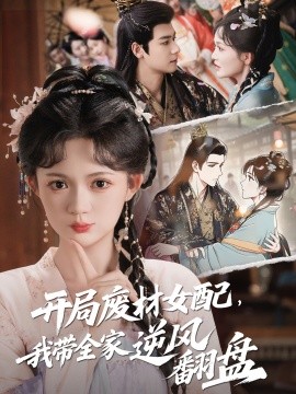 開局廢材女配，我?guī)夷骘L(fēng)翻盤全集(大結(jié)局)